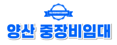 양산중장비임대대여