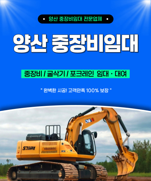 양산중장비임대대여 모바일 비주얼 0
